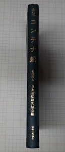 ●「新版 コンテナ船」　日本造船研究協会編　船舶技術協会