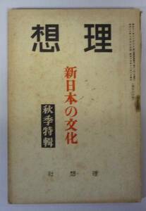 ●「雑誌　理想　NO.114　新日本の文化　昭和15年」　理想社