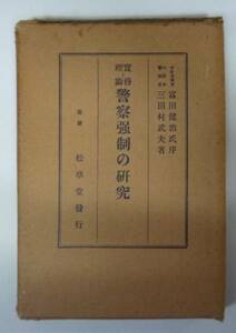 ●「実務と理論　警察強制の研究」　　三田村武夫　松華堂書店