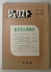 ●「ジュリスト」　1972年9月15日号　ＮＯ．515