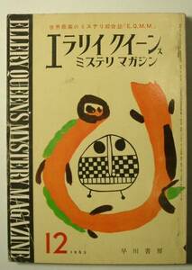 *[ Ellery * Queen z* ошибка teli* журнал ] 1963 год 12 месяц 