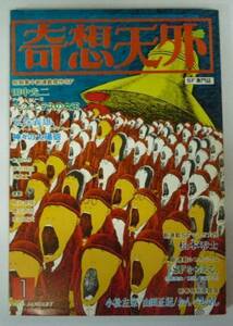 ●「SF専門誌　奇想天外　NO,22」　1978年1月