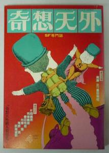 ●「SF専門誌　奇想天外　NO,13」　1977年4月