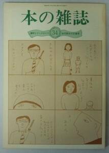 ●「本の雑誌　第34号」　昭和59年2月　本の雑誌社