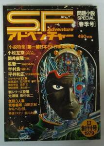 ●「SFアドベンチャー 創刊号」　　1979年　徳間書店