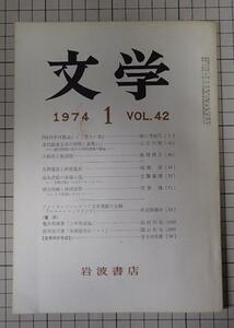 ●「岩波書店　雑誌　文学　1974年1月号　VOL.42」　樋口芳麻呂　「時代不同唄合」と「百人一首」　他