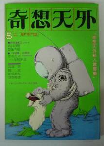 ●「SF専門誌　奇想天外　NO,14」　1977年5月