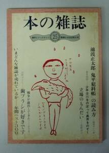 ●「本の雑誌　第25号」　昭和57年3月　本の雑誌社