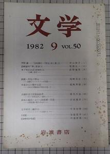 ●「岩波書店　雑誌　文学　1982年9月号　VOL.50」　中山和子　平野謙－「島崎藤村－「新生」覚え書」上　他