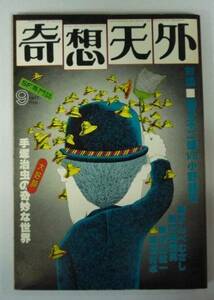 ●「SF専門誌　奇想天外　NO,18」　1977年9月