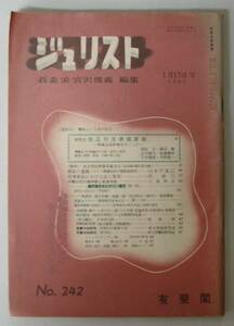 ●「ジュリスト」　1962年1月15日　ＮＯ．242