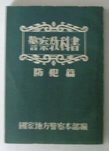 ●「警察教科書-防犯篇-」国家地方警察本部編