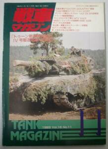 ●「戦車マガジン　1993年　VOl.16 No.11」
