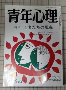 ●「青年心理　1984年3月　43」　若者たちの現在