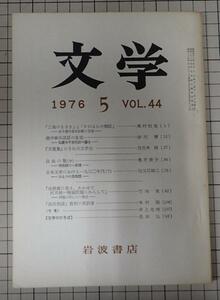 ●「岩波書店　雑誌　文学　1976年5月号　VOL.44」　奥村恒哉　「二条のきさき」と「すがはらの朝臣　他