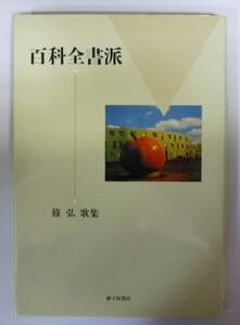 ●「百科全書派」　　篠弘　砂子屋書房