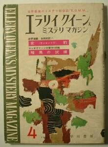 ●「エラリイ・クイーンズ・ミステリ・マガジン」　1962年4月