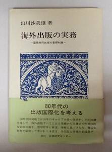 ●海外出版の実務　国際共同出版の基礎知識　出川沙美雄