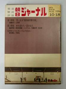 ●「朝日ジャーナル」1974.10.18　 突っ走る「国民総背番号制」