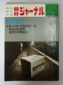 ●「朝日ジャーナル」1976　臨時増刊全容・ロッキード疑獄第三集