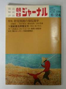 ●「朝日ジャーナル」1977.6.24　 群党割拠の参院選挙