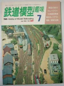 ●「鉄道模型趣味　1980年7月号　NO.389」