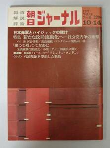 ●「朝日ジャーナル」1977.10.07　日本赤軍とハイジャックの賭け