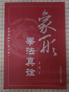 ●中国武術書籍「象形拳法真&#35808;」　薛&#39072;　山西科学技&#26415;出版社　中国語