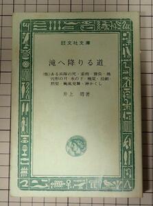 ●「滝へ降りる道」　 井上靖著　 旺文社文庫