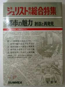 ●「ジュリスト増刊総合特集　都市の魅力　創造と再発見」