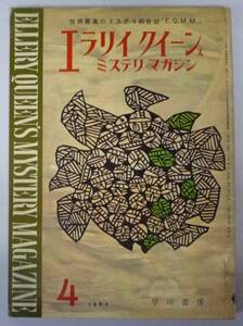 ●「エラリイ・クイーンズ・ミステリ・マガジン」　1963年4月