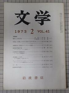 ●「岩波書店　雑誌　文学　1973年2月号　VOL.41」　谷信一　寺田透　加藤周一　広末保　琳派と近世文化　他