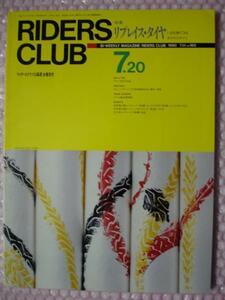 ●RIDERS CLUB ライダーズクラブ No.１６５ 1990年7月20日　ヤマハ RZV500R