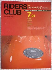 ●RIDERS CLUB ライダーズクラブ No.１４０ 1989年7月21日 スズキBANDIT400