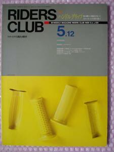 ●RIDERS CLUB ライダーズクラブ No.１３５ 1989年5月12日　スズキ TS125R