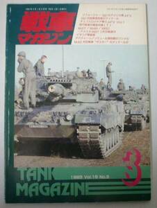 ●「戦車マガジン　1993年　VOl.16 No.3」