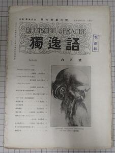 ●「独逸語　大正9年6月1日　弟　7巻弟6号」　青木昌吉