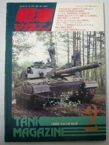 ●「戦車マガジン　1993年　VOl.16 No.2」