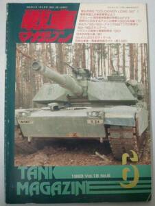 ●「戦車マガジン　1993年　VOl.16 No.6」