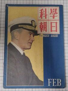 ●「科学朝日　昭和23年2月」　電子顕微鏡の現状