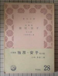 ●短篇集　独房・安子他13篇　小林多喜二　青木文庫