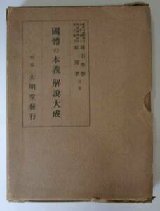 ●「國體の本義(国体の本義)　解説大成」　大明堂