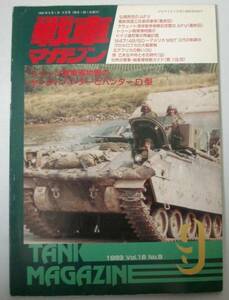 ●「戦車マガジン　1993年　VOl.16 No.9」