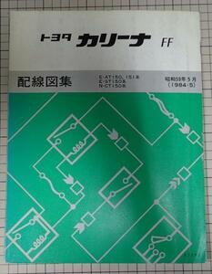 ●「トヨタ　カリーナ　ＦＦ　配線図集」　E-AT150,151系 E-ST150系 N-CT150系