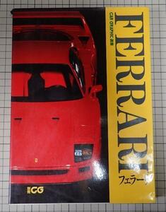 ●「CAR　GRAPHIC別冊「フェラーリ」」　二玄社