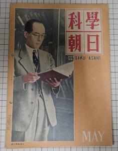 ●「科学朝日　昭和23年5月」　音速圏飛行機