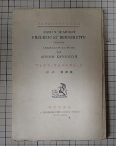 ●「佛蘭西文學譯註叢書6　フレデリックとベルヌレット」　ミュッセ著　川口篤譯註　郁文堂書店