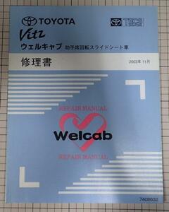 ●「トヨタ　Vits　ヴィッツ　ウェルキャブ　助手席回転スライドシート車　修理書」