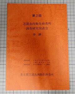 ●「第2回　芝浦食肉衛生検査所調査研究発表会　抄録」　東京都芝浦職人衛生検査所