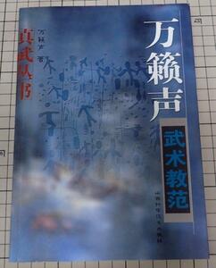 ●中国武術書籍「万&#31809;声武&#26415;教范」　山西科学技&#26415;出版社　中国語